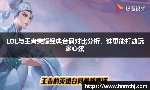 LOL与王者荣耀经典台词对比分析，谁更能打动玩家心弦