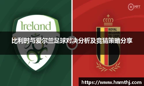 比利时与爱尔兰足球对决分析及竞猜策略分享