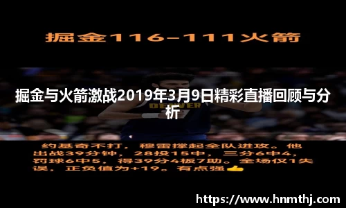 掘金与火箭激战2019年3月9日精彩直播回顾与分析