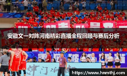 安徽文一对阵河南精彩直播全程回顾与赛后分析