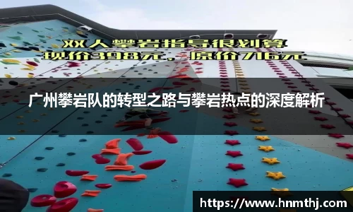 广州攀岩队的转型之路与攀岩热点的深度解析