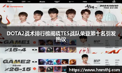 DOTA2战术排行榜揭晓TES战队荣登第十名引发热议