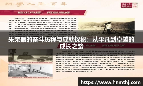 朱荣振的奋斗历程与成就探秘：从平凡到卓越的成长之路