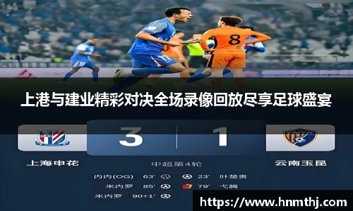 上港与建业精彩对决全场录像回放尽享足球盛宴