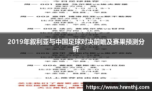 2019年叙利亚与中国足球对决前瞻及赛果预测分析
