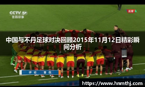 中国与不丹足球对决回顾2015年11月12日精彩瞬间分析